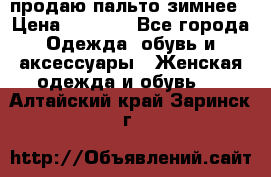 продаю пальто зимнее › Цена ­ 3 000 - Все города Одежда, обувь и аксессуары » Женская одежда и обувь   . Алтайский край,Заринск г.